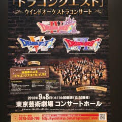ドラクエコンサートのポスター