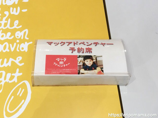 マックアドベンチャー,予約