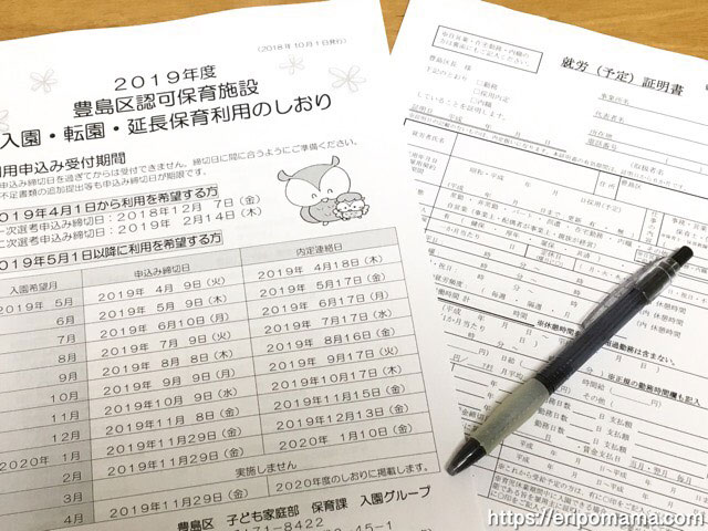 豊島区,保育園,申し込み書類