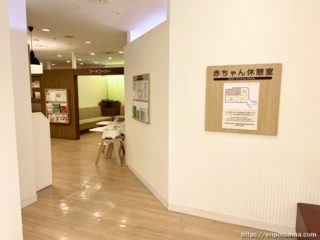 新宿高島屋 授乳室